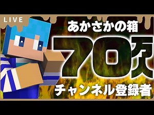 【ライブ】あかさかの箱 登録者70万人耐久生放送！【まいくら・マインクラフト】