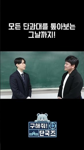 [구해줘 단국즈 예고편] #단국대학교 #구해줘단국즈 #단과대 #톺아보기 #새내기 #26학번 #총학생회