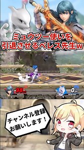 ミュウツー使いを引退に追い込むベレス先生www【スマブラSP】#Shorts