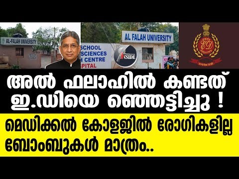AL Falah universityഇത്തരം സ്ഥാപനങ്ങൾ ഇന്ത്യയിൽ ഇനിയുമുണ്ടോ