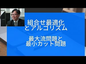 組合せ最適化とアルゴリズム（最大流問題と最小カット問題）