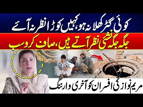 CM Maryam Nawaz Strict Orders For Open Man Whole And Garbage Cleaning - 24 News HD