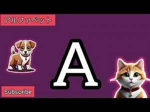 日本の子供向けに特別にデザインされたABC学習ビデオ || ABC の歌 ||フォニックスの歌 || A はアップル、B はボール ||お子様向けの楽しいアクティビティ