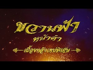ขวานฟ้าหน้าดำ เบื้องหลังเทปพิเศษ