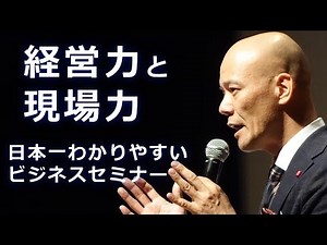 『経営力と現場力』日本一わかりやすいビジネスセミナー 講師：鴨頭嘉人