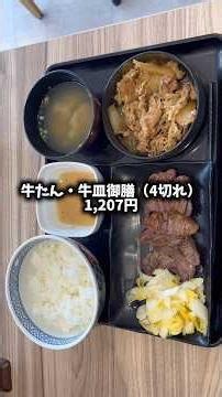 吉野家の本日復活「牛たん・牛皿御膳」には、ご注意下さい‼️#shorts