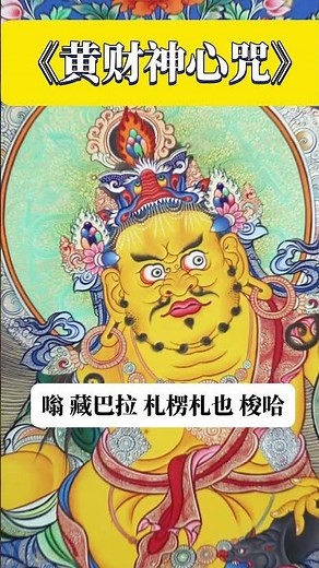 黃財神心咒 持誦此咒能帶來財源廣進，免除貧困，增長福德、壽命和智慧 #佛音 #黄财神