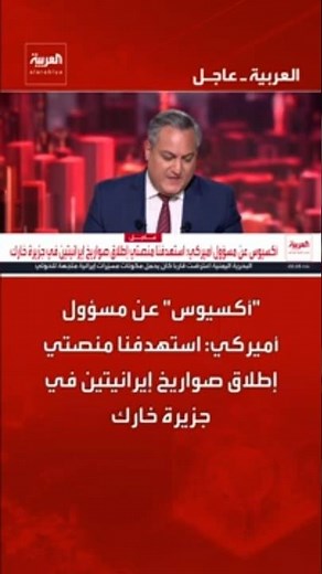 Axios citing a US official: We targeted two Iranian missile launchers on Kharg Island