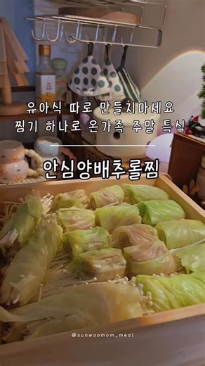 [선우맘 밀🌿] : 유아식식단 | 식비절약 레시피북 ˚ෆ*₊ on Instagram: "𐙚⋆˚ +12month 👶🏻 유아식 따로 만들지 마세요 👋🏻 찜기 하나로 온 가족 주말 특식 💛 [아기랑 함께 먹는 가족식 #1] 안심양배추롤찜 집들이 때 야심 차게 샀다가 주방 깊숙이 잠들어 있던 찜기..ㅋㅋㅋ 다들 하나씩 있으시죠? (저만 그런 거 아니죠? 😅) 드디어 이번 식비방어 프로젝트와 함께 ✨ 묵혀있던 찜기가 제 쓸모를 되찾았어요 🙌🏻 그동안은 선우 밥 챙기랴, 저희 부부 밥 따로 차리랴 주방에서 정말 “퇴근”할 시간이 없었거든요 😢 요즘 저녁은 가족식으로 한번에 챙기고 있는데 정말 세상 편하고 행복하네요 ❤️ 저는 진짜 가리는 음식 없이 다 잘 먹는 편인데, 친정엄마는 그 비결이 ‘스파르타식(?) 식단’덕이래요 ㅎㅎ 어릴때 제 위주가 아니라 무조건 아빠 식단에 맞춰 차려주시고 안 먹으면 그대로 한 끼 건너뛰게 하셨다던.. 배고프면 다음 끼니는 알아서 잘 먹게 된다