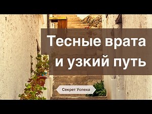 Secret of Success 42. The Strait Gate and the Narrow Way (Matthew 7:13-14)