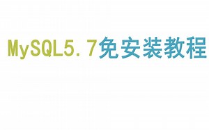 mysql5.7免安装视频