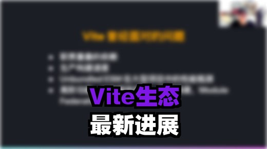 尤雨溪最新演讲，Vite ：一站式 JS 工具链