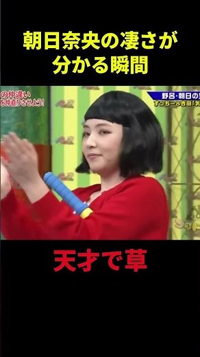 朝日奈央の凄さが分かる瞬間 #大笑い #お笑い芸人 #面白集 #千鳥 #shorts