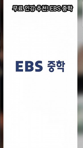 수준높은 인강을 무료로 이용할수 있는 EBS중학프리미엄 #ebs #무료인강