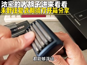 浓密的大胡子们进来看看，499元斩获剃须天花板！未野MRX往复式剃须刀开箱分享！