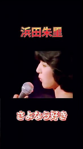【浜田朱里】松田聖子と同期だった──浜田朱里、昭和アイドルの光と影