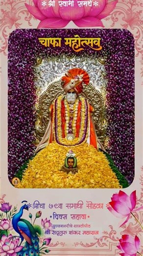• दिवस सहावा • चाफा महोत्सव • श्रींचा ७९वा समाधी सोहळा •