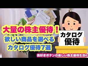 【株主優待生活】みんな大好き！欲しい商品を選べるカタログ優待7選♡