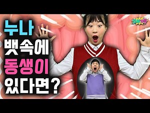 누나 뱃속에 동생이 있다면? 역대급 꿀잼! / 인싸가족 시트콤