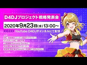 【9/23 13:00生配信】D4DJプロジェクト戦略発表会