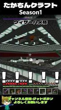 たかちんクラフトSeason1 拠点下でウィザーハメ技討伐【マインクラフト】 #マイクラ #マイクラ初心者 #マインクラフト #minecraft #マイクラ装置 #たかちんクラフト#ウィザー＃ハメ技