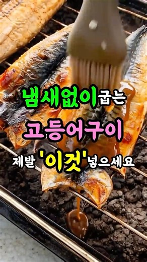 Please add 'this' for odorless grilled mackerel. #GrilledMackerel #HowToGrillFish #CookingTips
