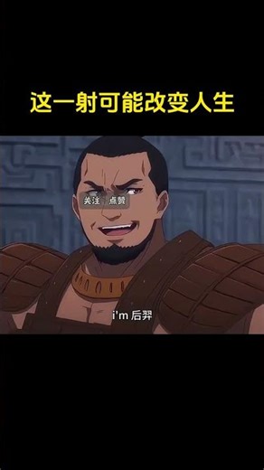 这一射可能改变人生#搞笑 #原创动画 #aigc #anime#shortdrama