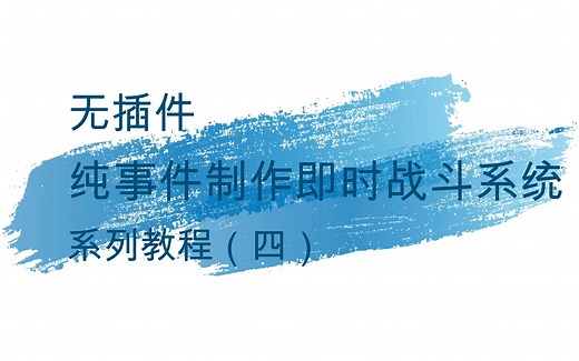 RPG Maker MV 纯事件即时战斗系统教程（四）