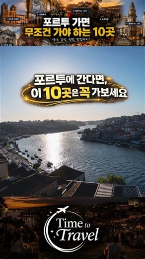 포르투 가면 무조건 가야하는 10곳