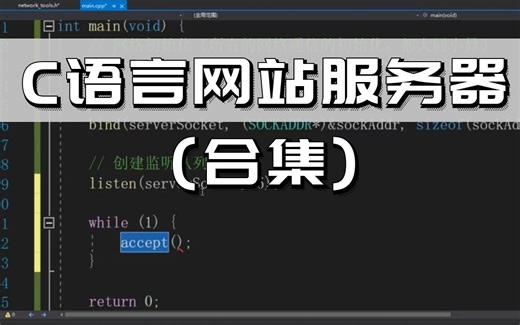C语言项目【小白建站·入门篇】全集！从零基础到开发网站服务器！
