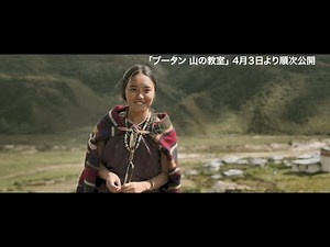 秘境の山に響き渡る伝統歌“ヤクに捧げる歌” 歌う女性に教えを乞う教師 映画「ブータン 山の教室」本編映像