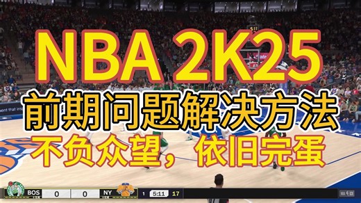 【NBA 2K25】测评 问题解决/报错/黑屏/虚拟内存