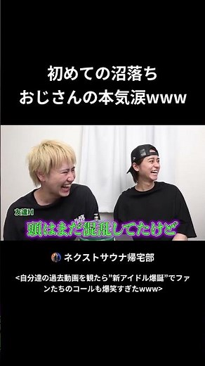 初めての沼落ちしたおじさんの本気涙www#ネクストサウナ帰宅部
