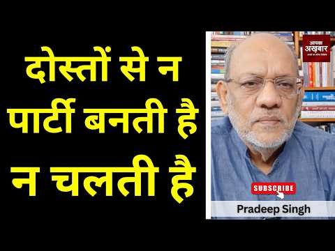 दोस्तों से न पार्टी बनती है न चलती है #EP3116 #apkaakhbar #pradeepsinghanalysis