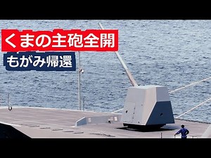 FFM2くまの主砲が動くなか FFM1もがみ帰還 2022年7月21日