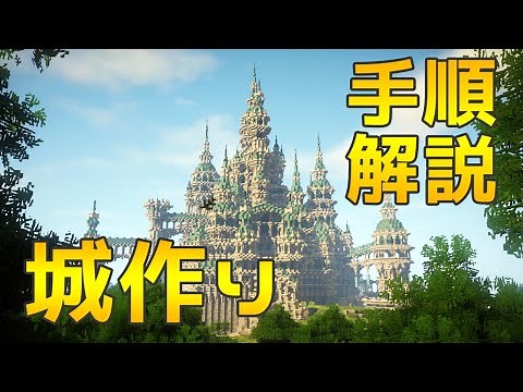 【マイクラ】お城作り手順解説！【建築講座】【Minecraft】【castle】※ＷＥ導入前提