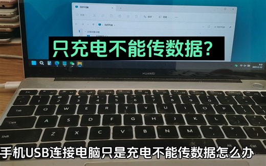 手机USB连接电脑只能充电不能传输数据是怎么回事