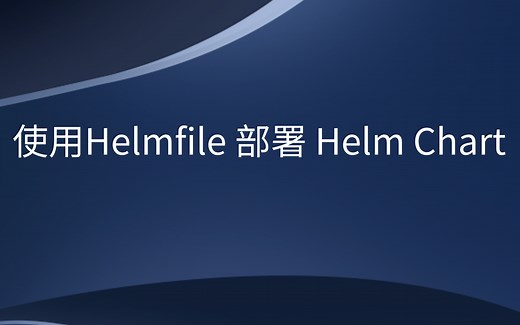 使用 Helmfile 部署 Helm Chart