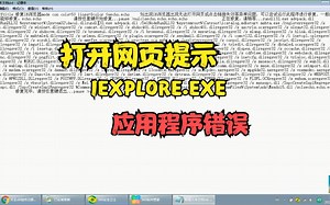 打开网页提示“IEXPLORE.EXE应用程序错误”