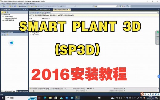 SMART PLANT 3D (SP3D) 2016安装教程特别详细