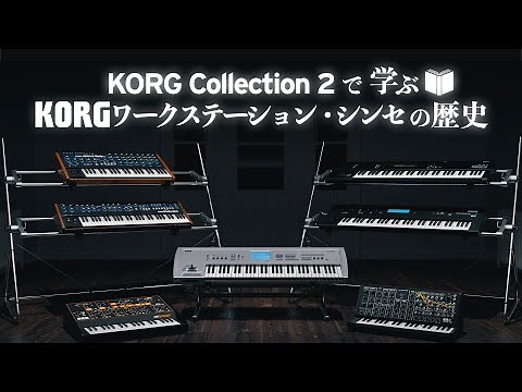 KORG Collection 2 で学ぶ📖 KORGワークステーション・シンセの歴史【アーカイブ】