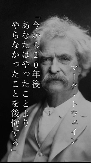 「今から20年後、あなたはやったことより、やらなかったことを後悔する。」マーク・トウェイン