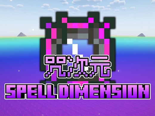 【MC整合包发布】咒次元 - 享受纯粹的魔法与战斗！
