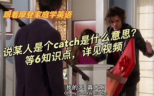 跟着摩登家庭学英语第27期：S01E15-1说某人是个“catch”是什么意思？