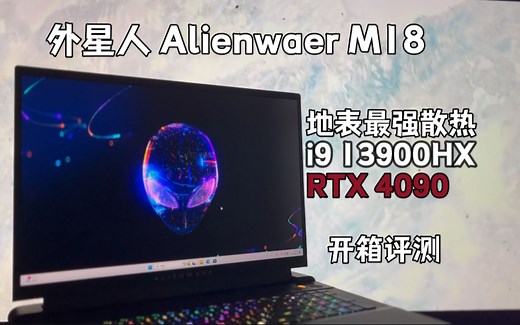 外星人Alienware M18：地表最强散热！RTX4090版【开箱评测】