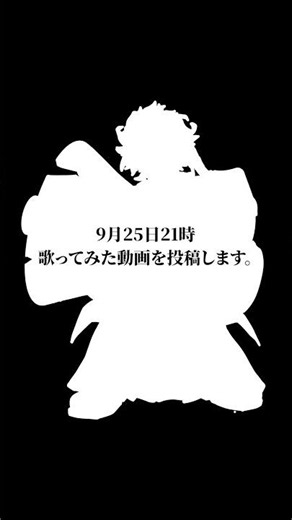 2026年9月25日 (金) 21時00分 歌ってみた動画頂上決戦に参戦します！！！共闘よろしく！！！#ぐるたみん #歌ってみた #歌い手 #歌踊コレ2026秋 #歌コレ2026秋