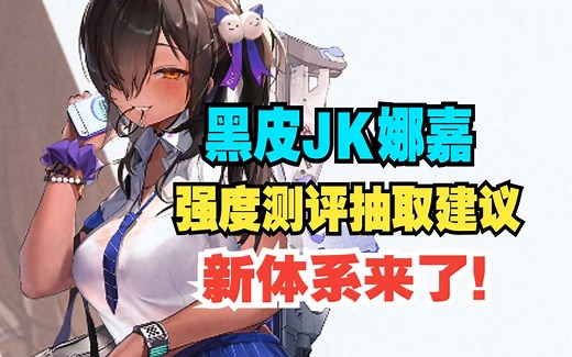 【NIKKE】黑皮JK娜嘉强度测评抽取建议！新的体系来了又要爆金币_游戏热门视频