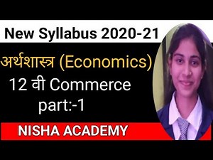 12 वी commerce । New syllabus of 2020 -21। अर्थशास्त्र ।Economics।part-1