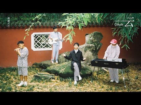 施鑫文月 - Clouds [Official Music Video] 官方完整版MV