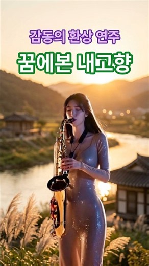 꿈에 본 내 고향- 그리움과 감동을 주는 음악. K-정통 트롯. 힐링 음악. AI음악. 구독과 좋아요. 그리울 때 듣는, 정통 트롯. 힐링 음악. #트로트 #감성음악